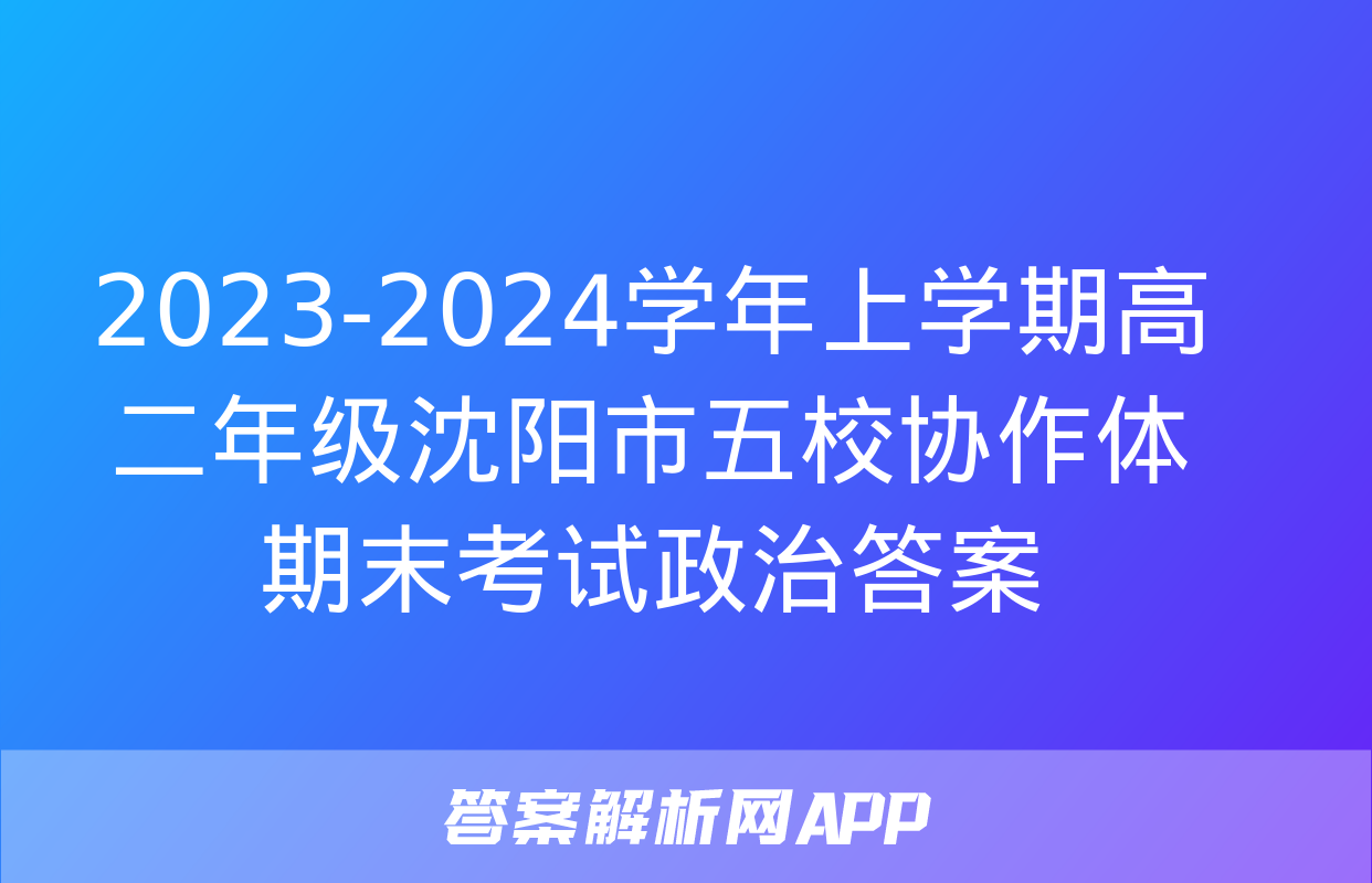 2023-2024学年上学期高二年级沈阳市五校协作体期末考试政治答案