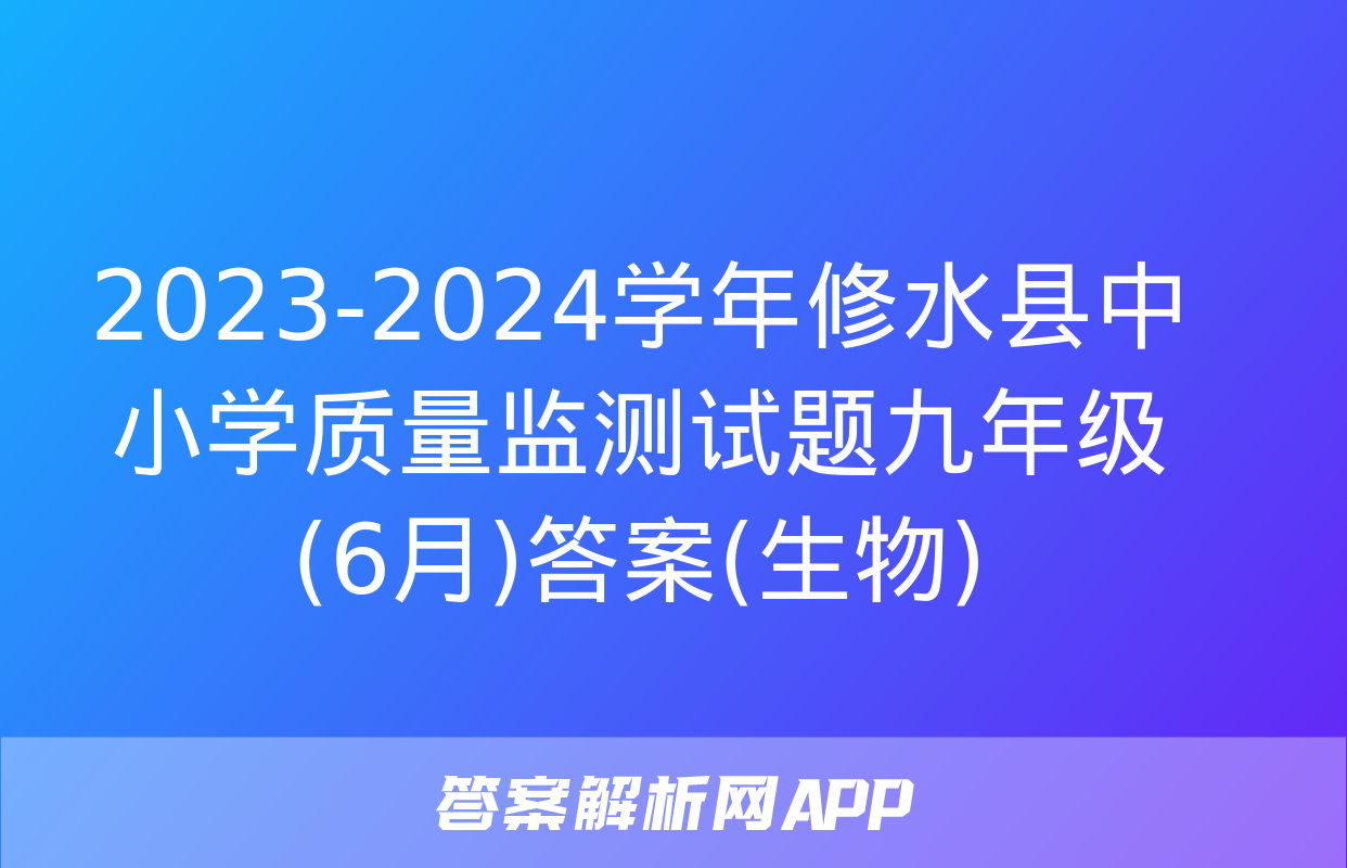 2023-2024学年修水县中小学质量监测试题九年级(6月)答案(生物)