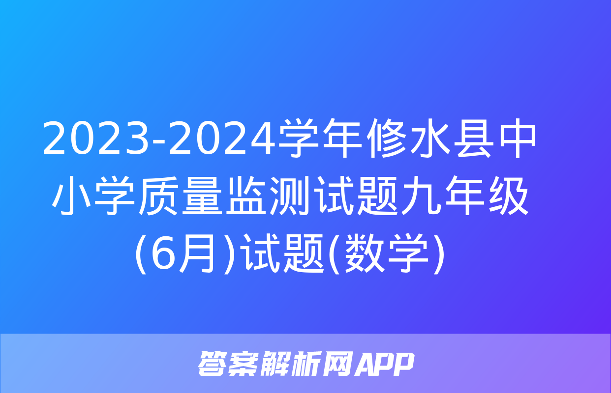 2023-2024学年修水县中小学质量监测试题九年级(6月)试题(数学)