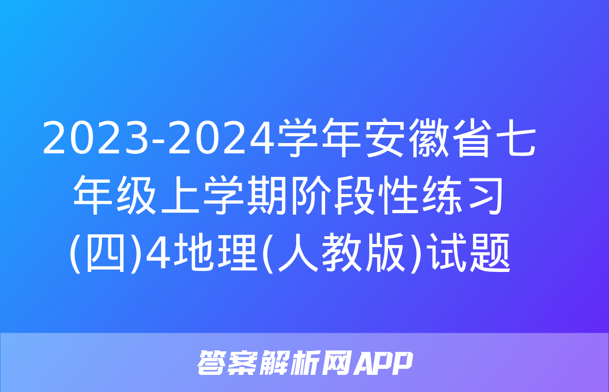 2023-2024学年安徽省七年级上学期阶段性练习(四)4地理(人教版)试题