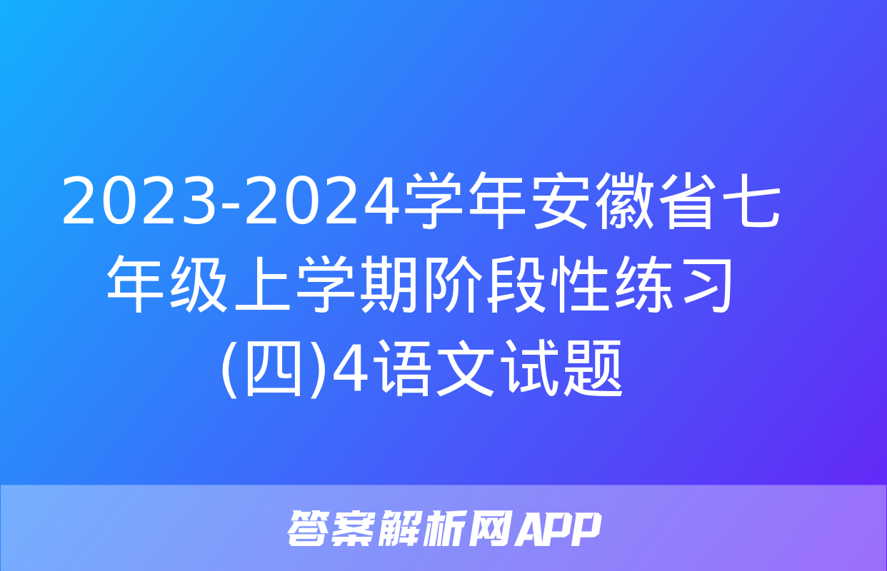 2023-2024学年安徽省七年级上学期阶段性练习(四)4语文试题