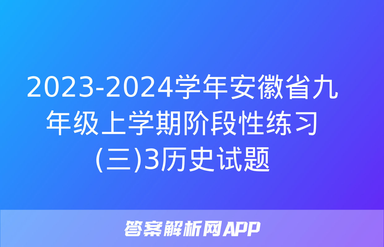 2023-2024学年安徽省九年级上学期阶段性练习(三)3历史试题