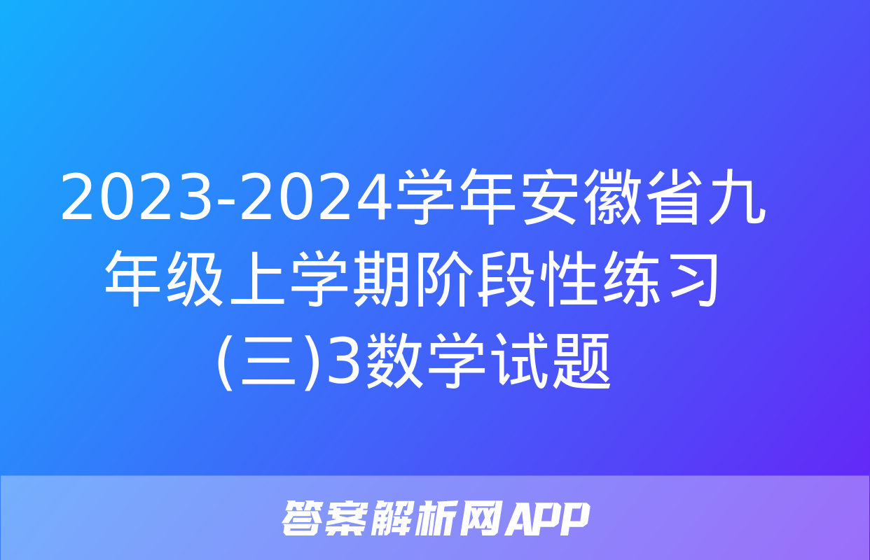 2023-2024学年安徽省九年级上学期阶段性练习(三)3数学试题