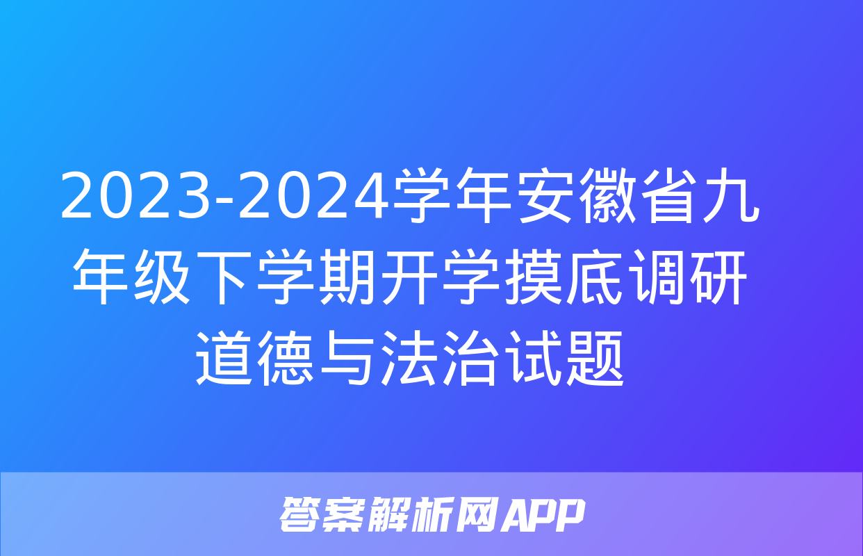 2023-2024学年安徽省九年级下学期开学摸底调研道德与法治试题