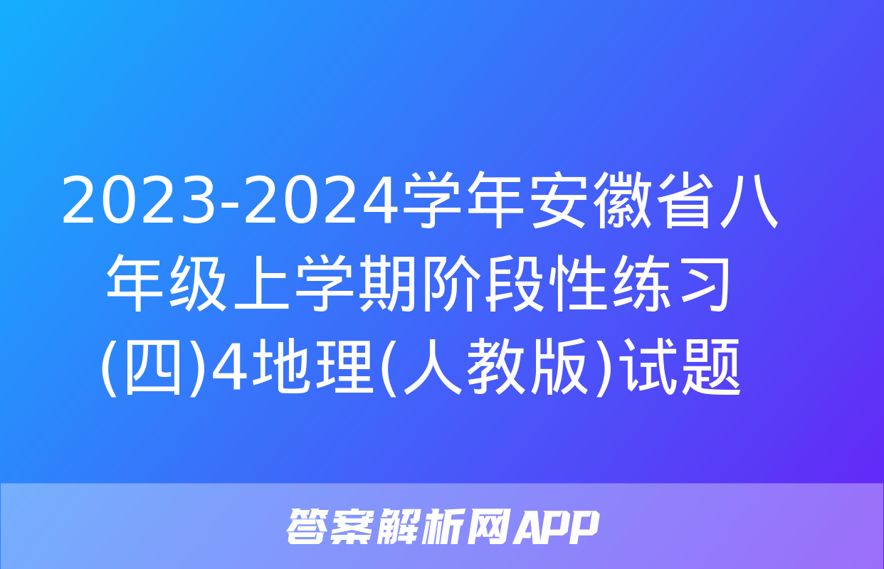 2023-2024学年安徽省八年级上学期阶段性练习(四)4地理(人教版)试题