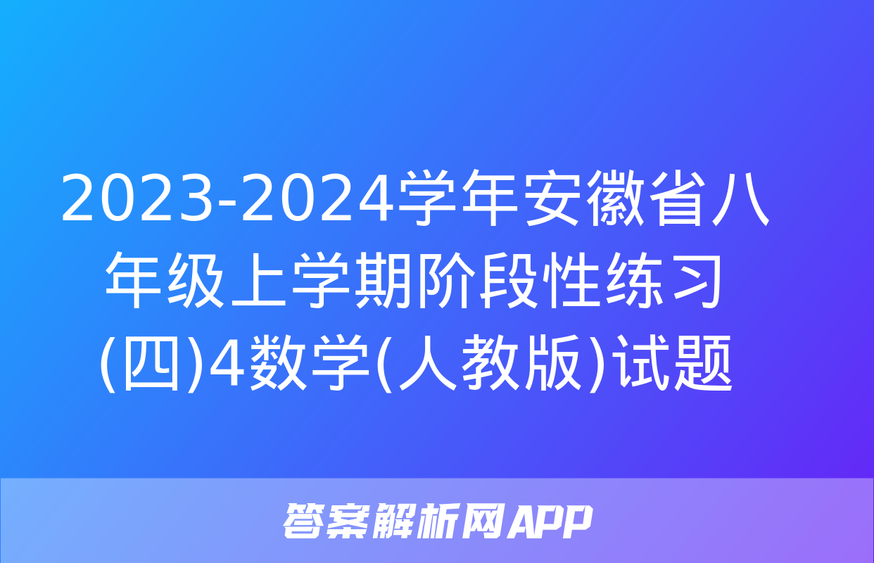 2023-2024学年安徽省八年级上学期阶段性练习(四)4数学(人教版)试题