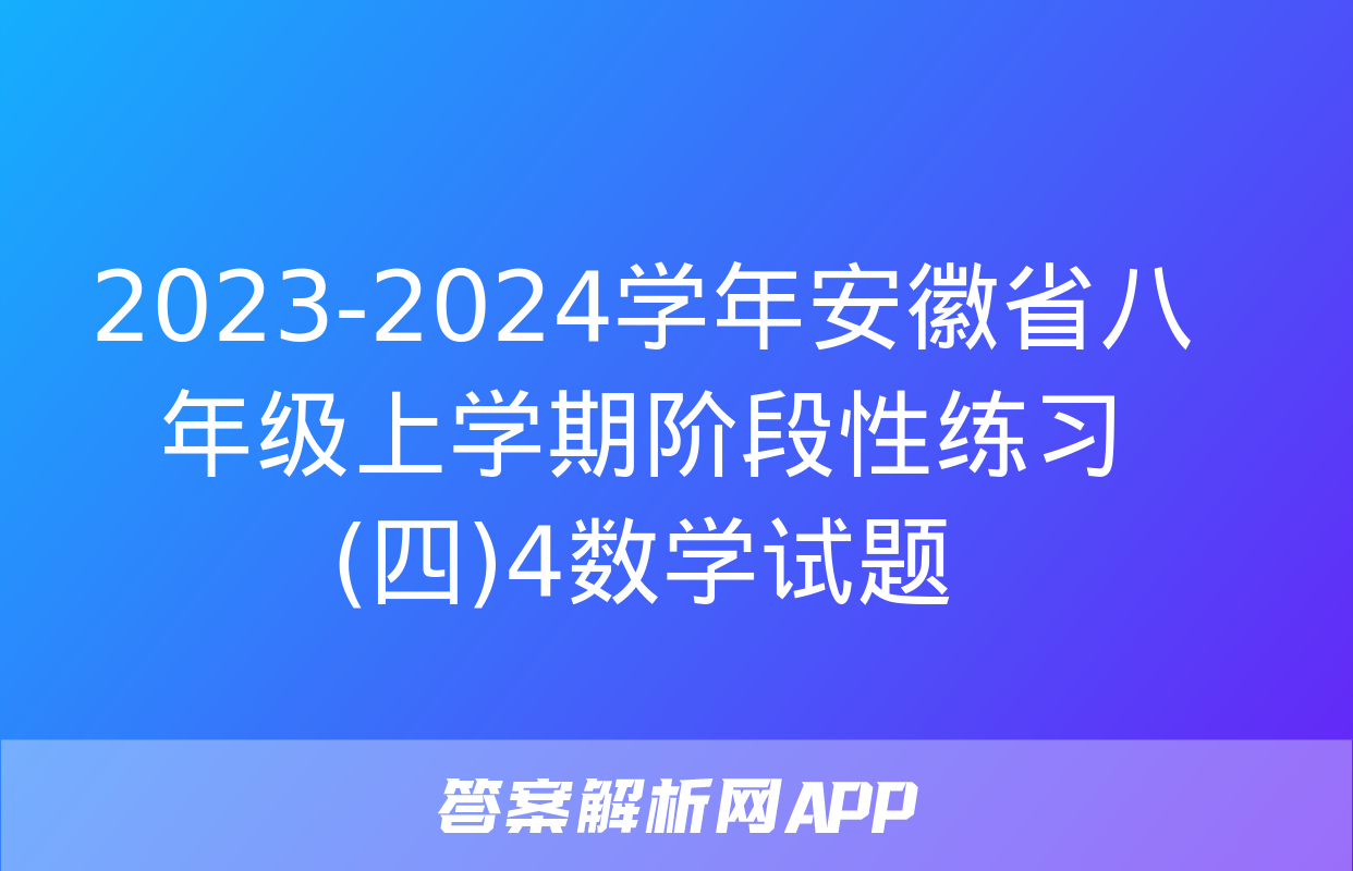 2023-2024学年安徽省八年级上学期阶段性练习(四)4数学试题