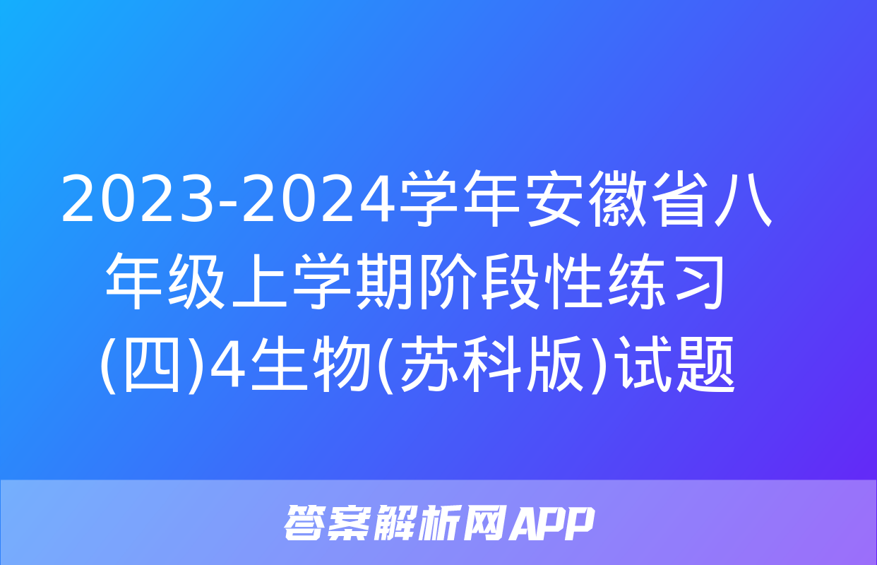 2023-2024学年安徽省八年级上学期阶段性练习(四)4生物(苏科版)试题