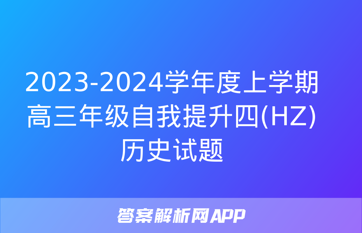 2023-2024学年度上学期高三年级自我提升四(HZ)历史试题