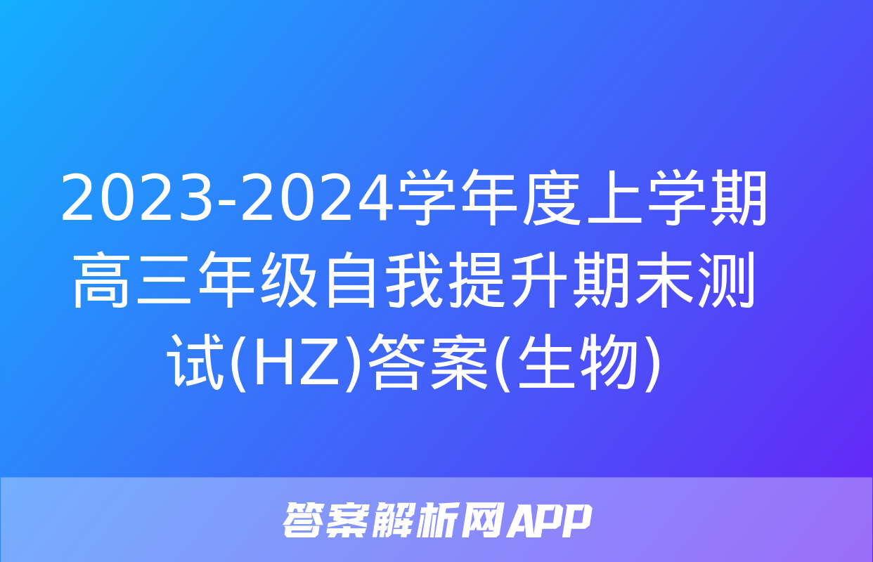 2023-2024学年度上学期高三年级自我提升期末测试(HZ)答案(生物)