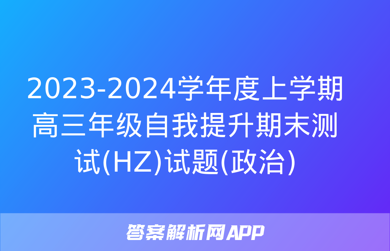 2023-2024学年度上学期高三年级自我提升期末测试(HZ)试题(政治)