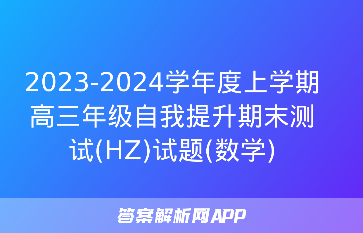 2023-2024学年度上学期高三年级自我提升期末测试(HZ)试题(数学)