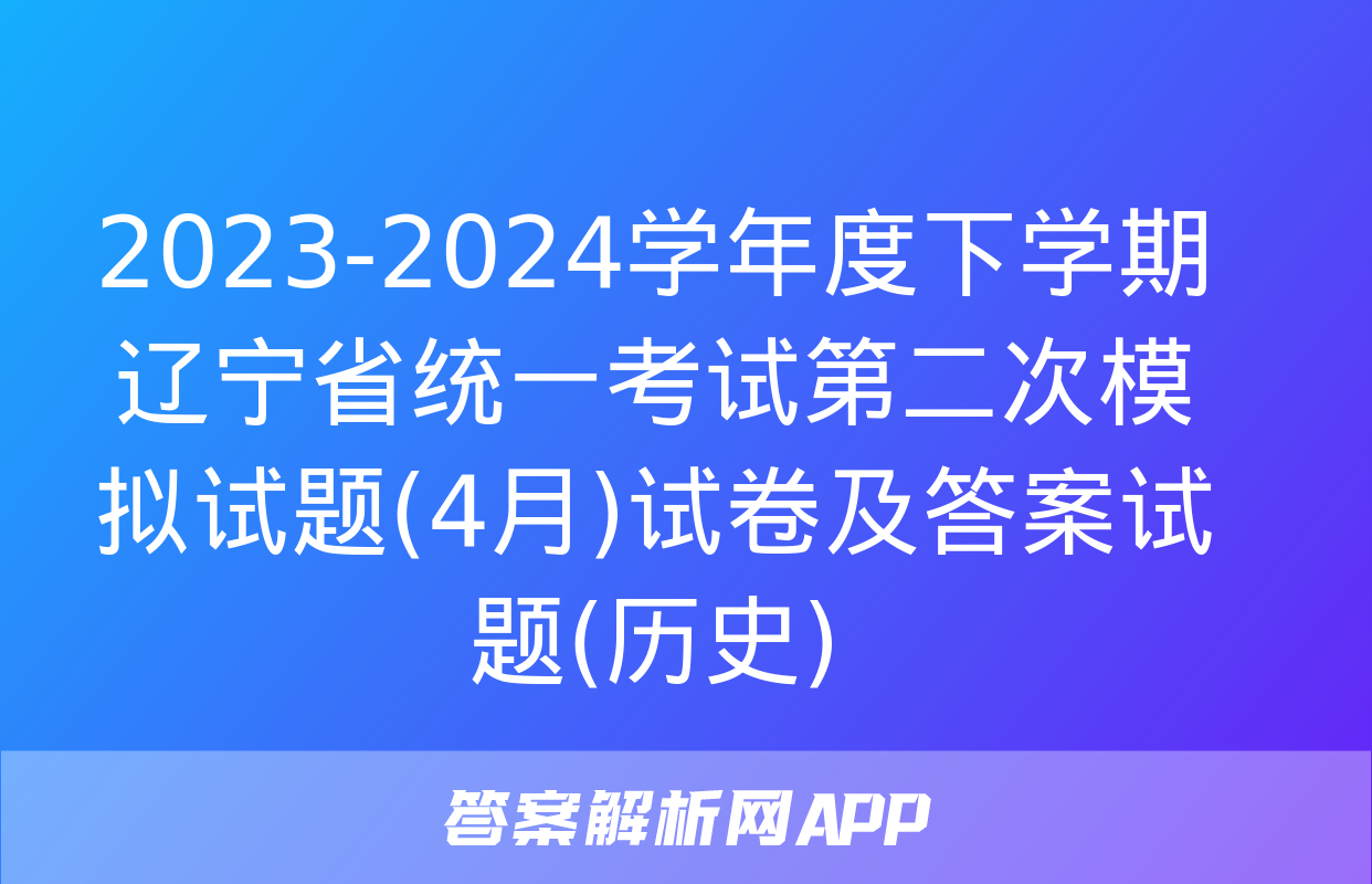 2023-2024学年度下学期辽宁省统一考试第二次模拟试题(4月)试卷及答案试题(历史)