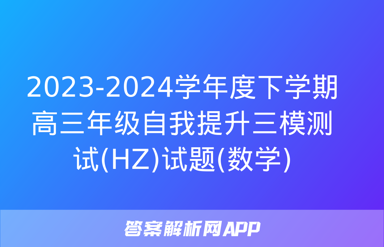 2023-2024学年度下学期高三年级自我提升三模测试(HZ)试题(数学)