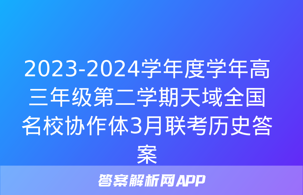 2023-2024学年度学年高三年级第二学期天域全国名校协作体3月联考历史答案