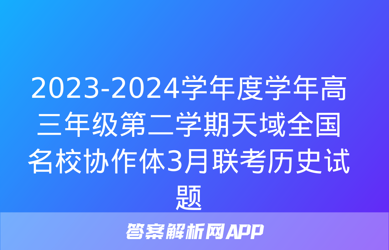 2023-2024学年度学年高三年级第二学期天域全国名校协作体3月联考历史试题