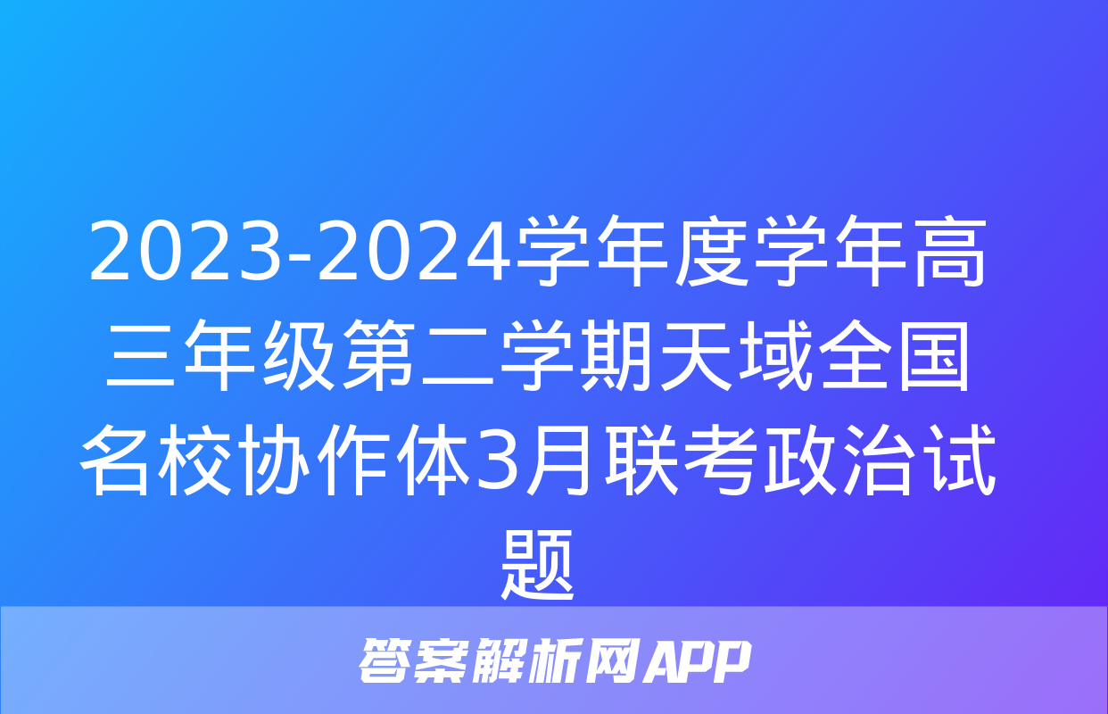 2023-2024学年度学年高三年级第二学期天域全国名校协作体3月联考政治试题