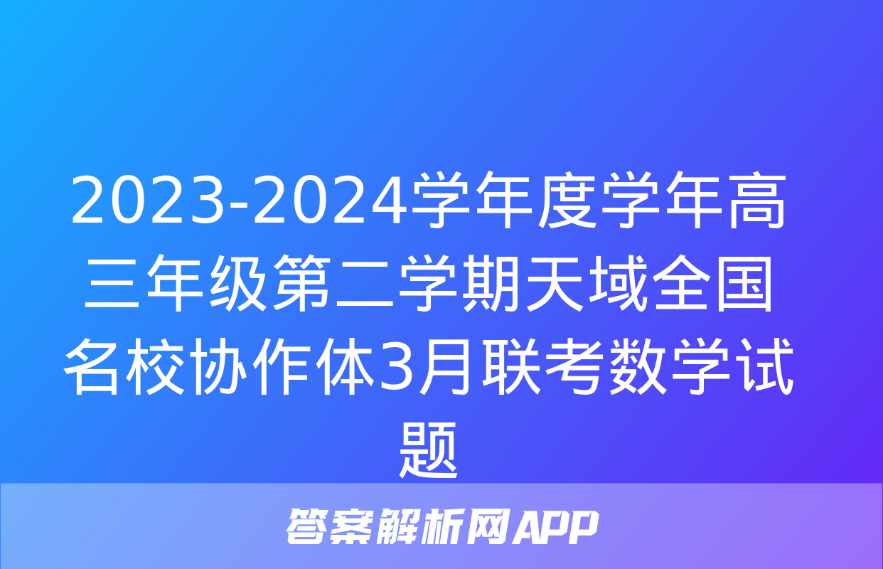 2023-2024学年度学年高三年级第二学期天域全国名校协作体3月联考数学试题