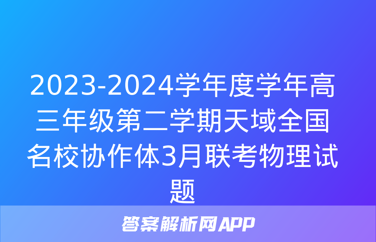 2023-2024学年度学年高三年级第二学期天域全国名校协作体3月联考物理试题