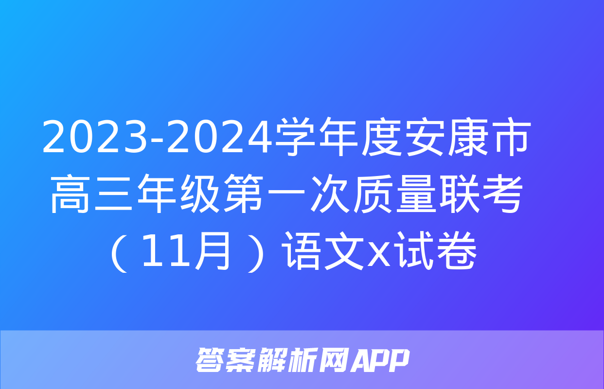 2023-2024学年度安康市高三年级第一次质量联考（11月）语文x试卷