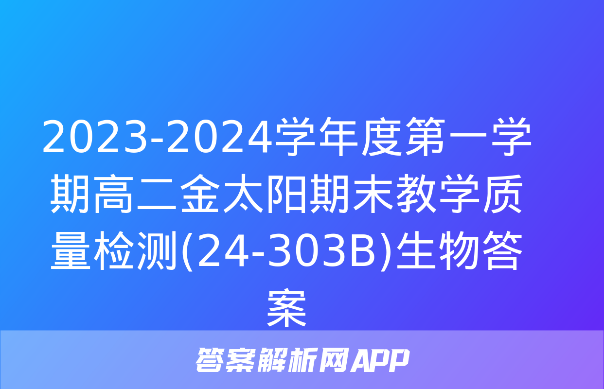 2023-2024学年度第一学期高二金太阳期末教学质量检测(24-303B)生物答案