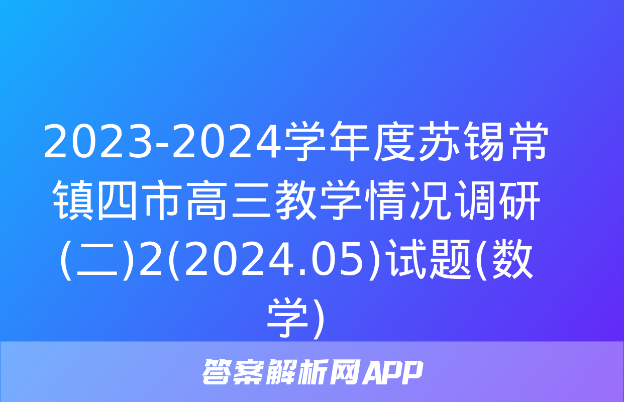 2023-2024学年度苏锡常镇四市高三教学情况调研(二)2(2024.05)试题(数学)