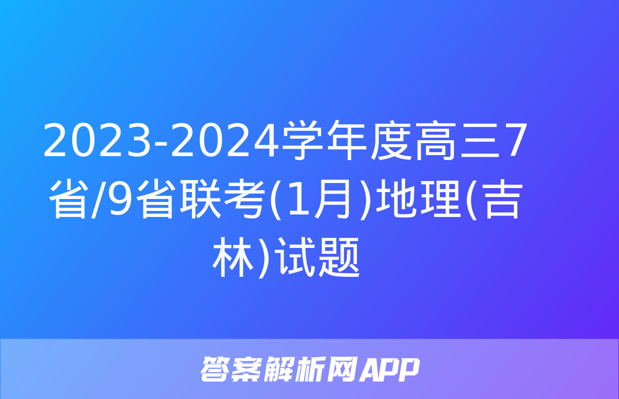 2023-2024学年度高三7省/9省联考(1月)地理(吉林)试题