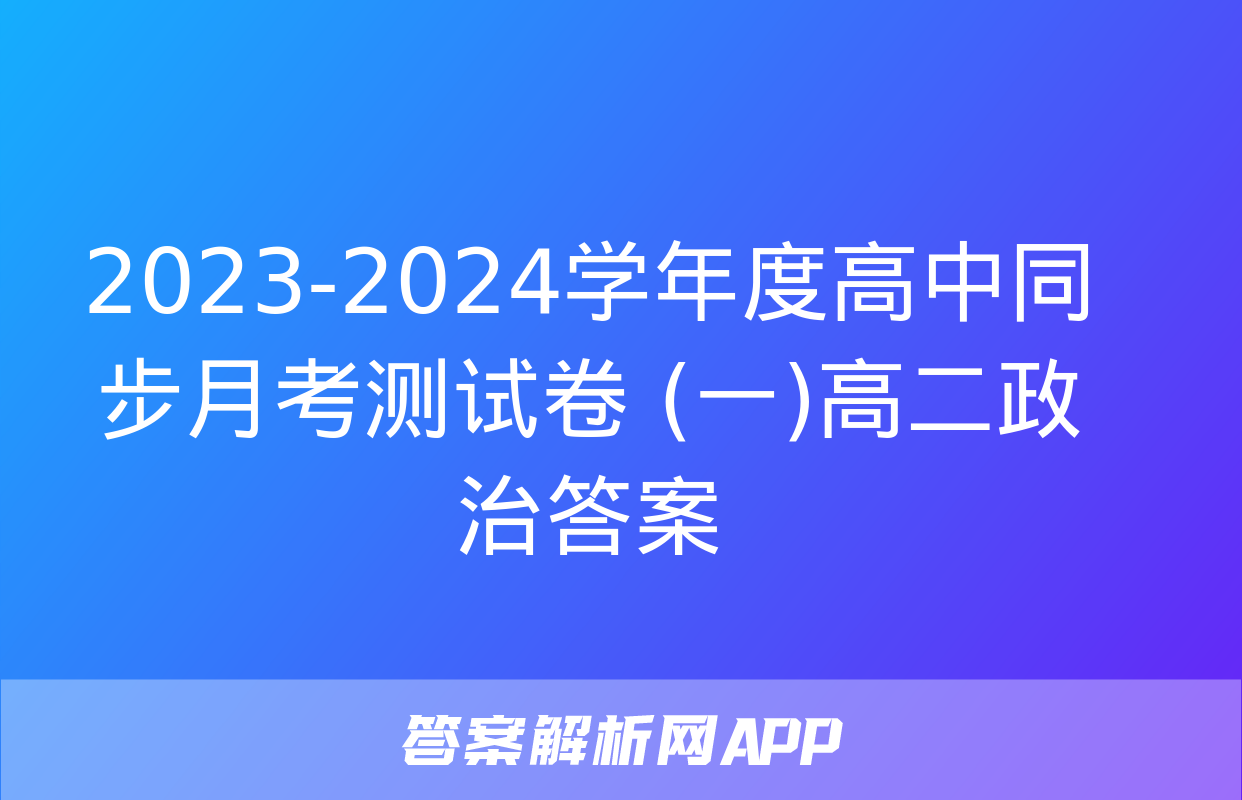 2023-2024学年度高中同步月考测试卷 (一)高二政治答案