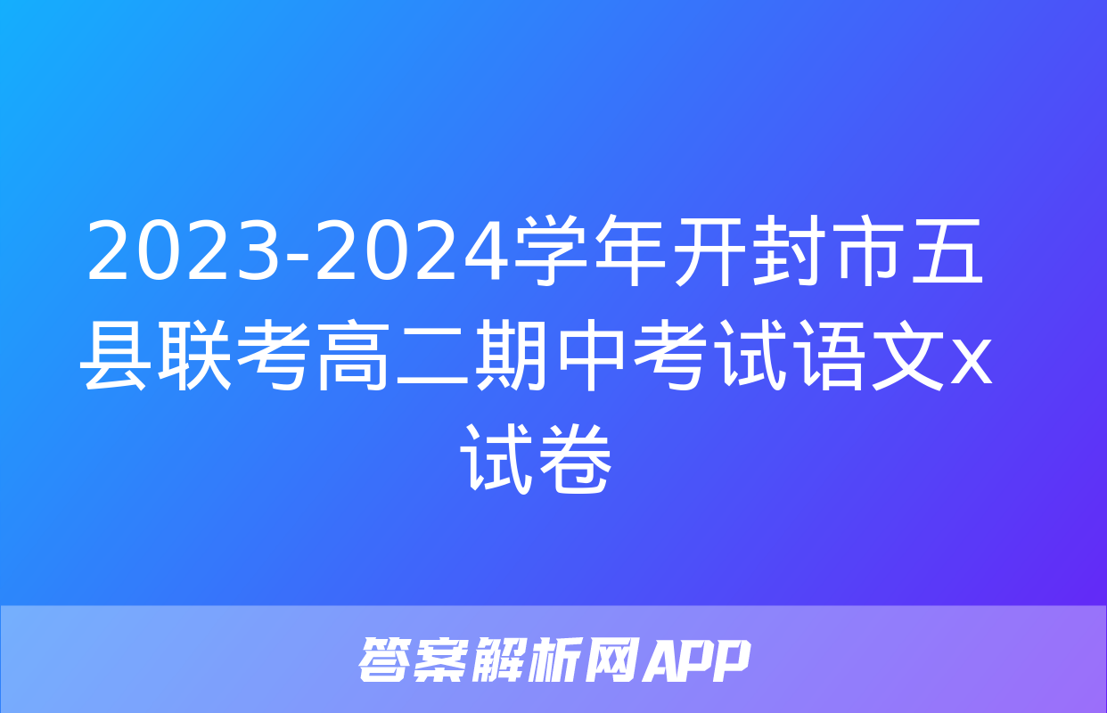 2023-2024学年开封市五县联考高二期中考试语文x试卷