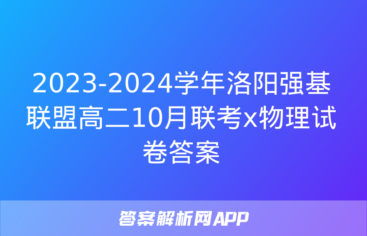 2023-2024学年洛阳强基联盟高二10月联考x物理试卷答案