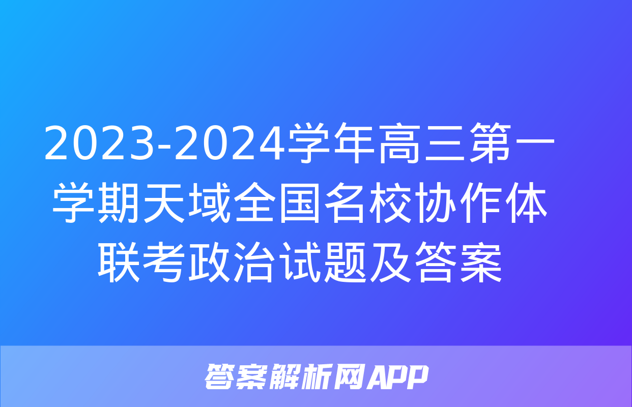 2023-2024学年高三第一学期天域全国名校协作体联考政治试题及答案