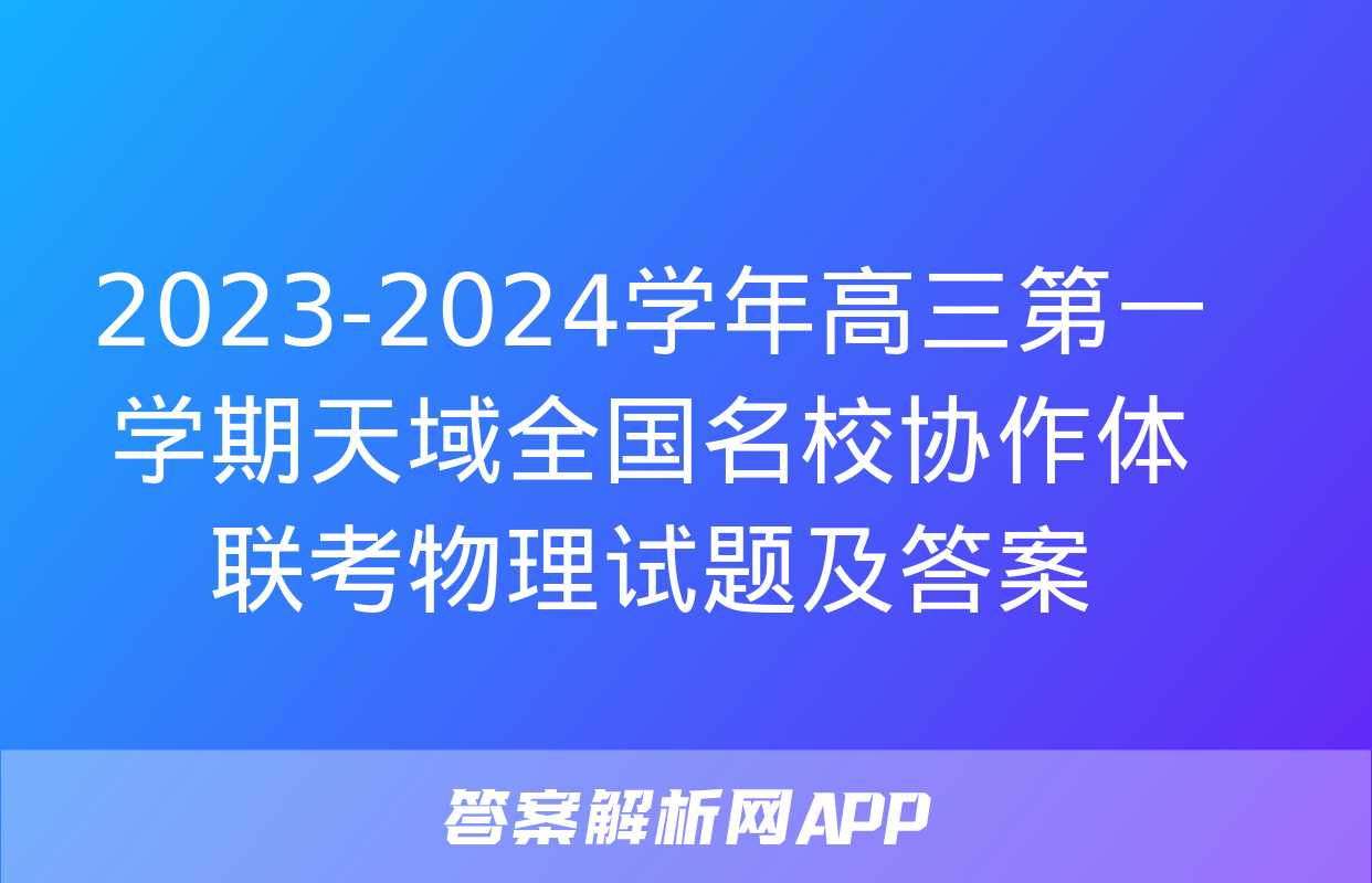 2023-2024学年高三第一学期天域全国名校协作体联考物理试题及答案