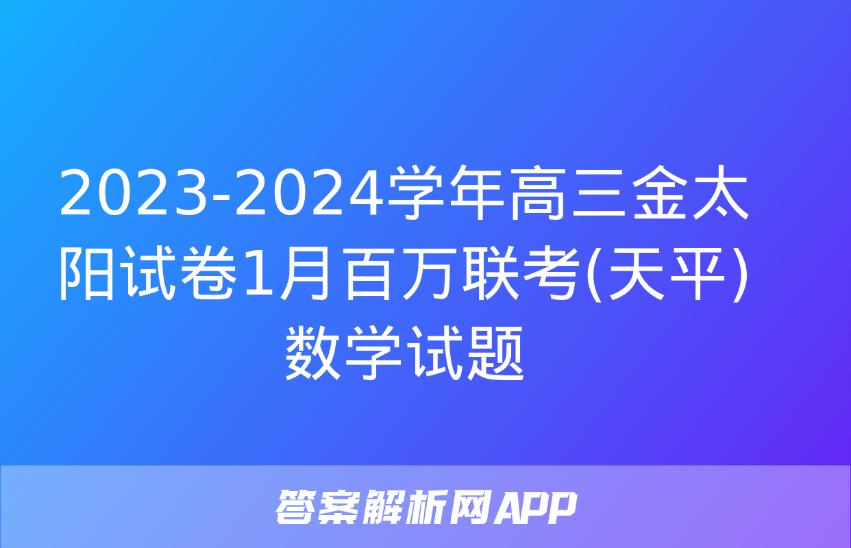 2023-2024学年高三金太阳试卷1月百万联考(天平)数学试题