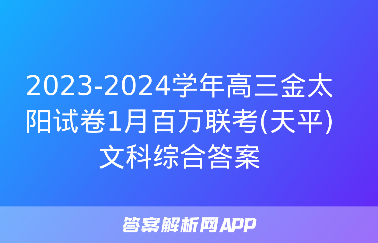 2023-2024学年高三金太阳试卷1月百万联考(天平)文科综合答案