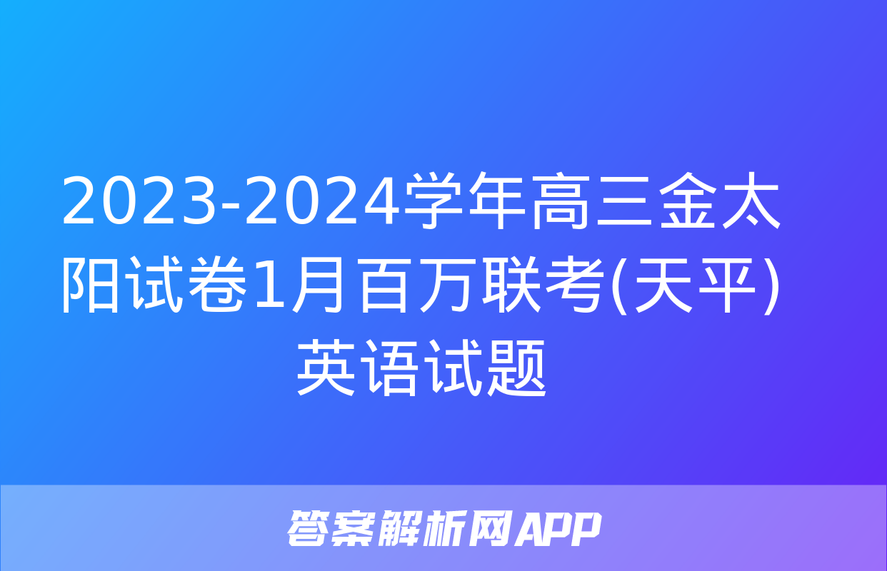 2023-2024学年高三金太阳试卷1月百万联考(天平)英语试题