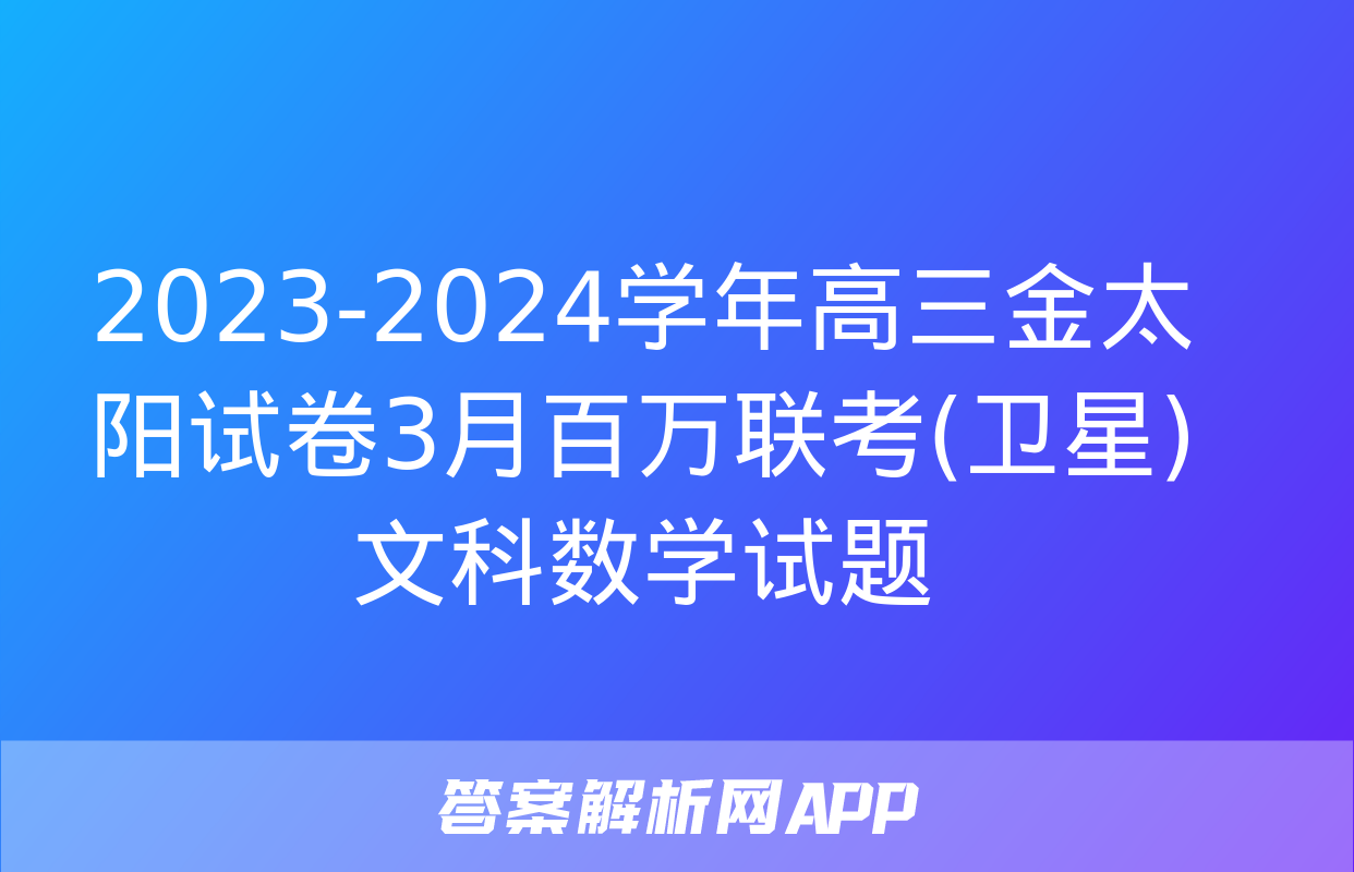 2023-2024学年高三金太阳试卷3月百万联考(卫星)文科数学试题