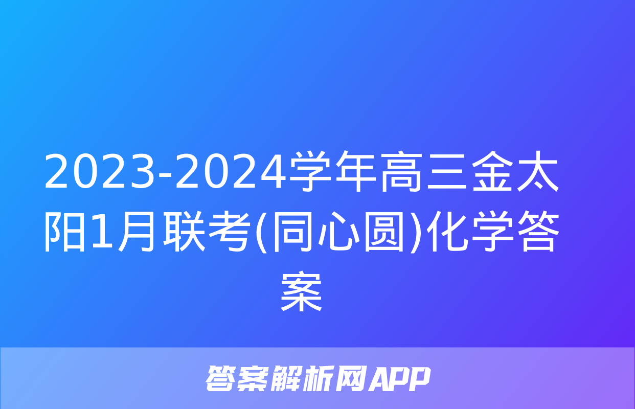 2023-2024学年高三金太阳1月联考(同心圆)化学答案