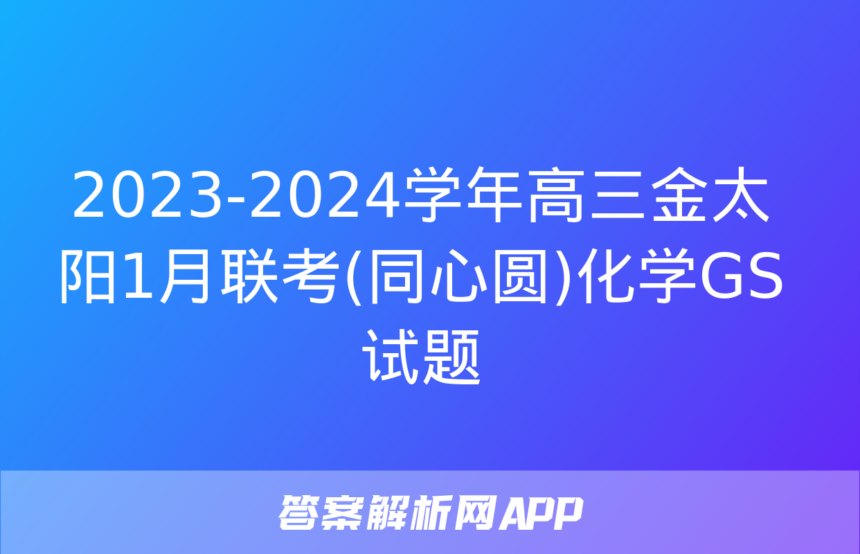 2023-2024学年高三金太阳1月联考(同心圆)化学GS试题