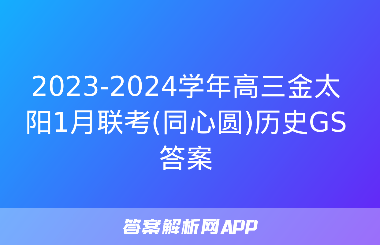 2023-2024学年高三金太阳1月联考(同心圆)历史GS答案