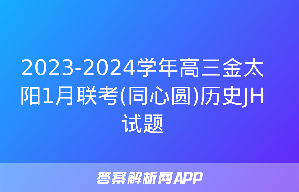 2023-2024学年高三金太阳1月联考(同心圆)历史JH试题