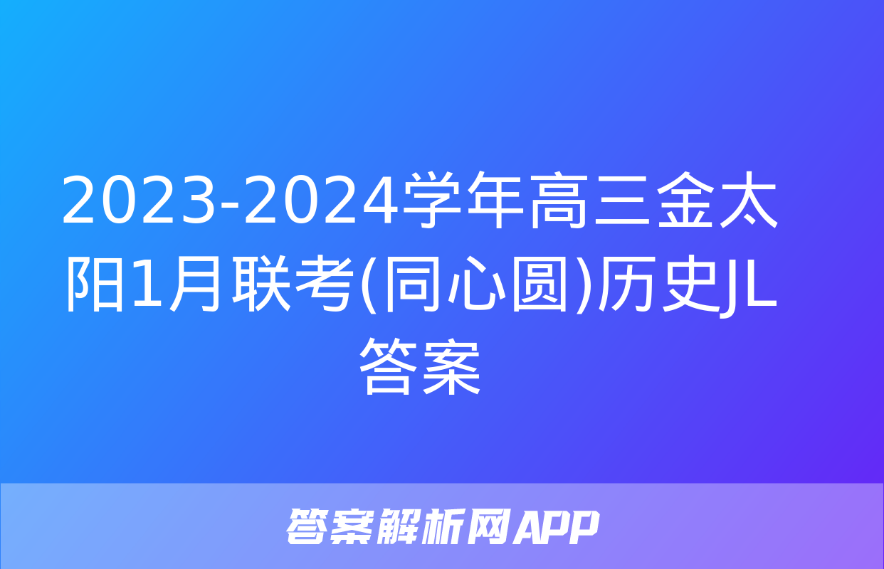 2023-2024学年高三金太阳1月联考(同心圆)历史JL答案