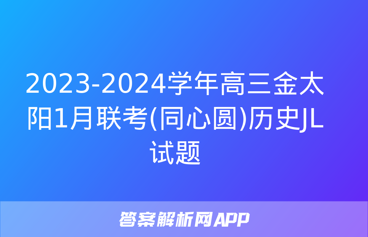 2023-2024学年高三金太阳1月联考(同心圆)历史JL试题