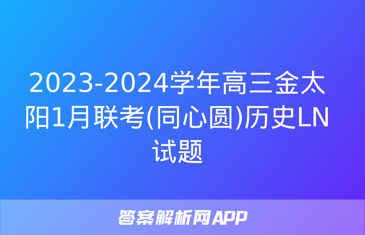 2023-2024学年高三金太阳1月联考(同心圆)历史LN试题