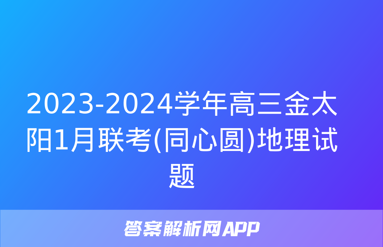 2023-2024学年高三金太阳1月联考(同心圆)地理试题