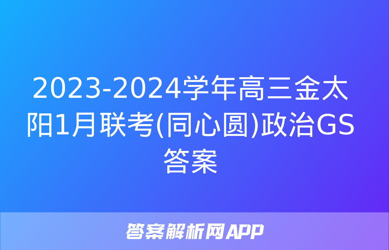 2023-2024学年高三金太阳1月联考(同心圆)政治GS答案