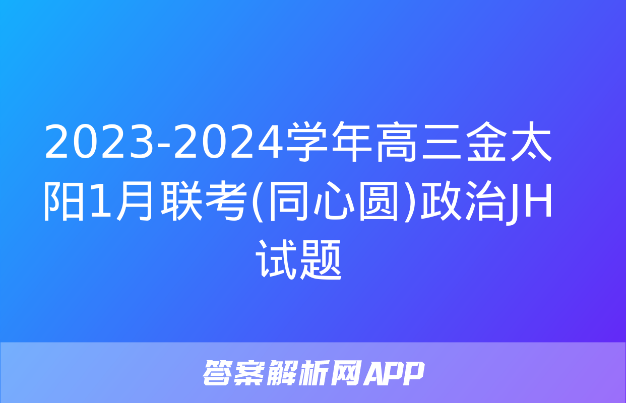 2023-2024学年高三金太阳1月联考(同心圆)政治JH试题