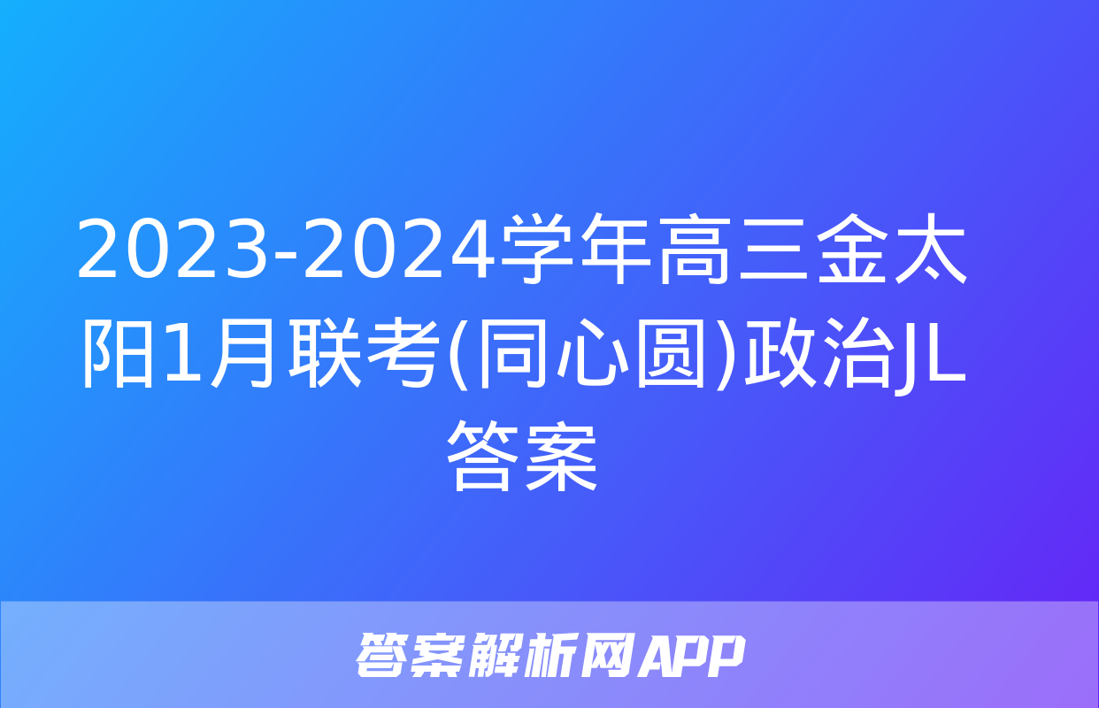 2023-2024学年高三金太阳1月联考(同心圆)政治JL答案