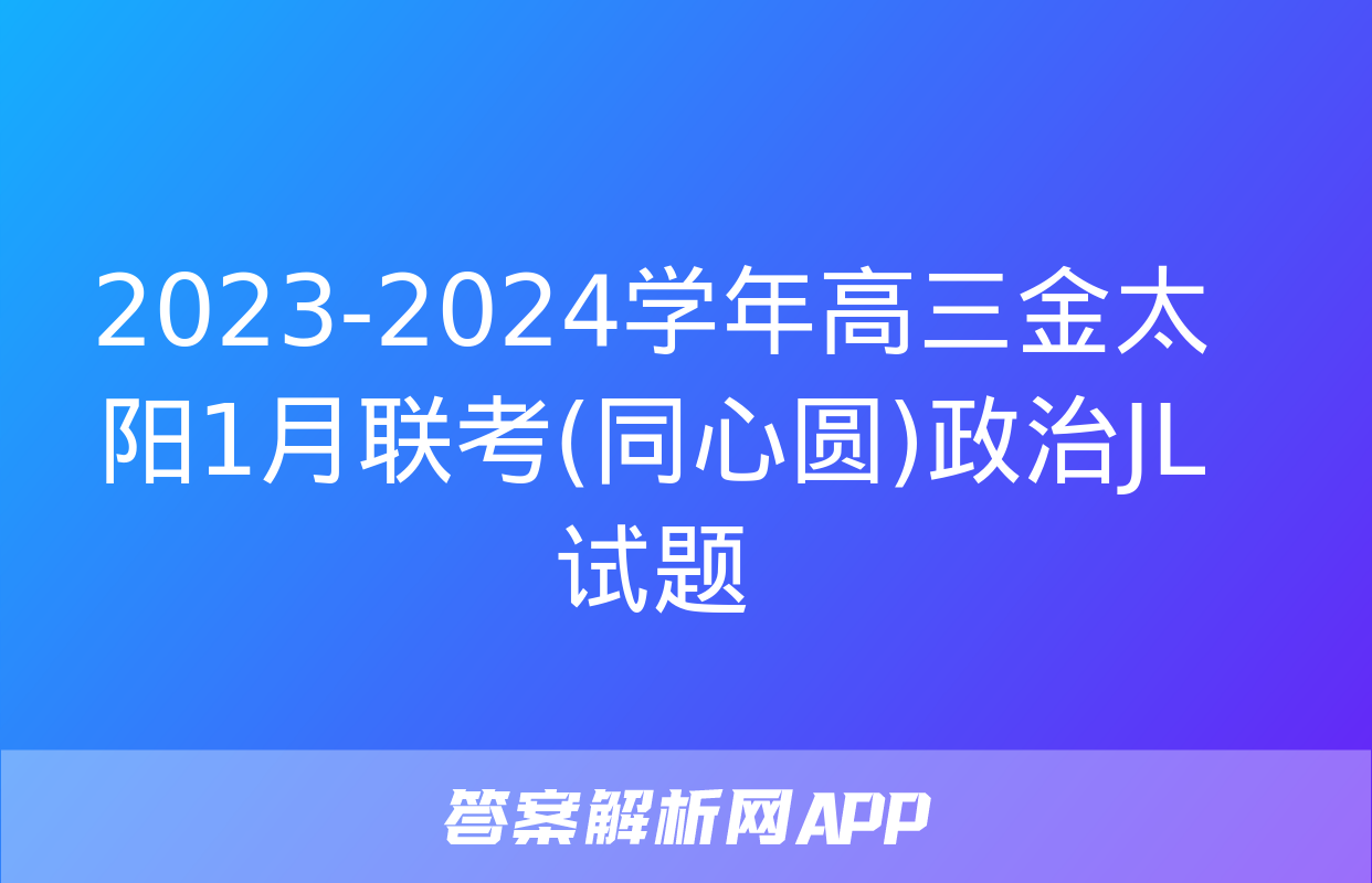 2023-2024学年高三金太阳1月联考(同心圆)政治JL试题