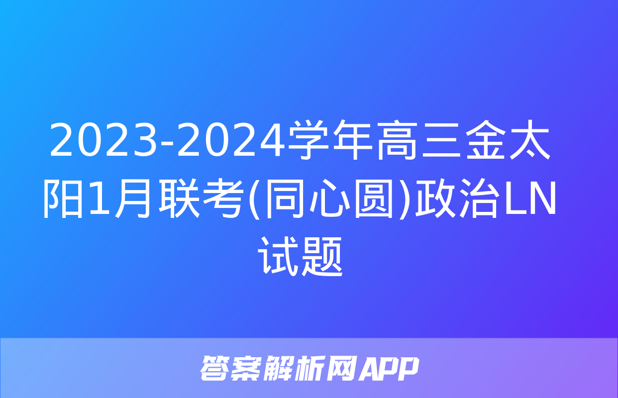 2023-2024学年高三金太阳1月联考(同心圆)政治LN试题