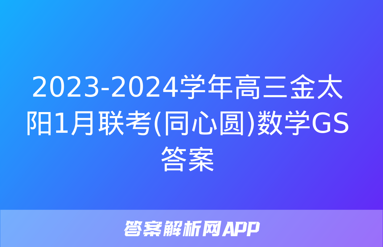 2023-2024学年高三金太阳1月联考(同心圆)数学GS答案